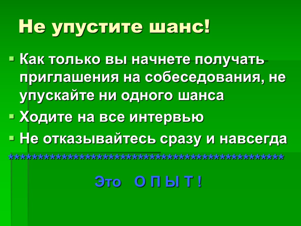 Не упустите шанс! Как только вы начнете получать приглашения на собеседования, не упускайте ни